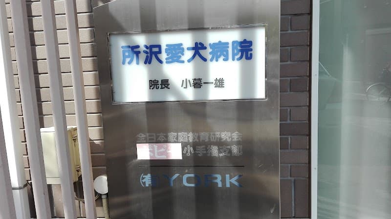 所沢愛犬病院