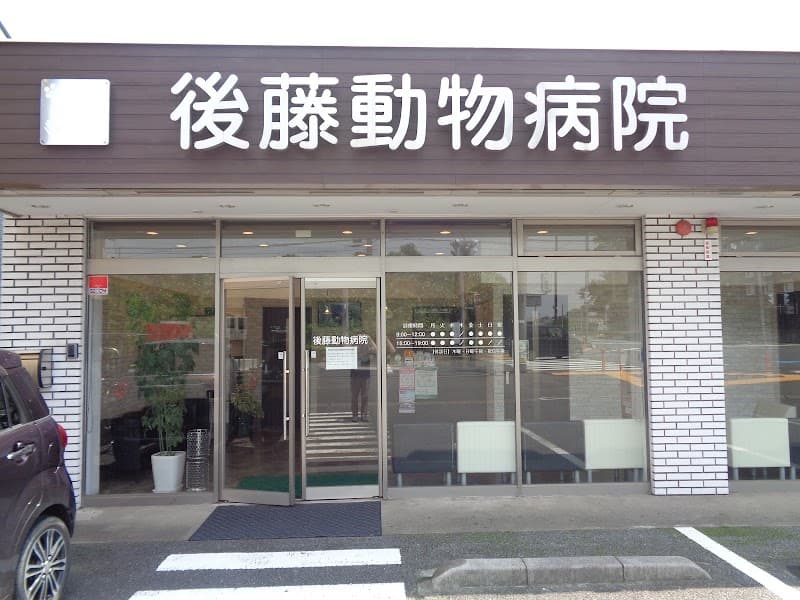 後藤動物病院