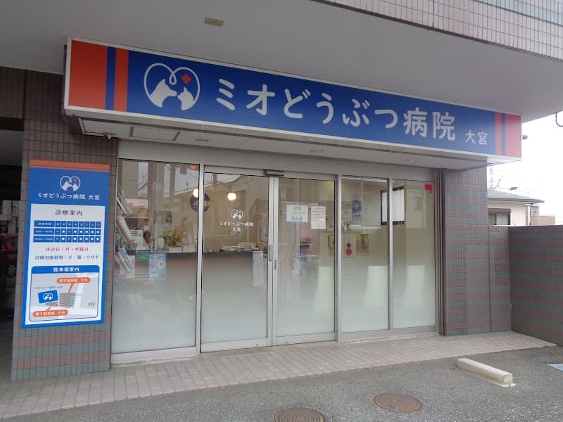 ミオどうぶつ病院 大宮 (旧名: みお動物病院)