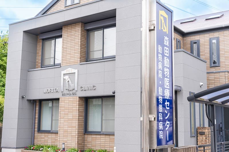 森田動物医療センター