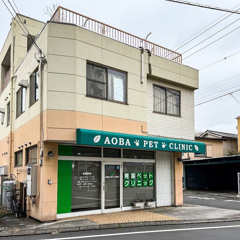 青葉ペットクリニック
