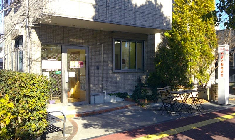 やまと動物病院