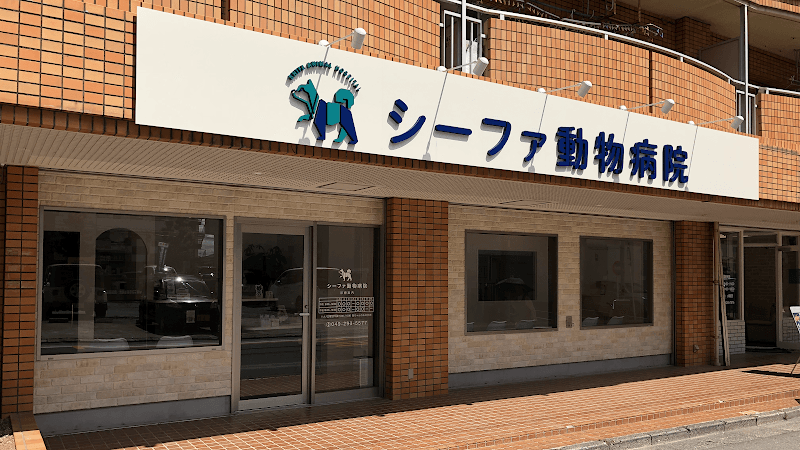 シーファ動物病院