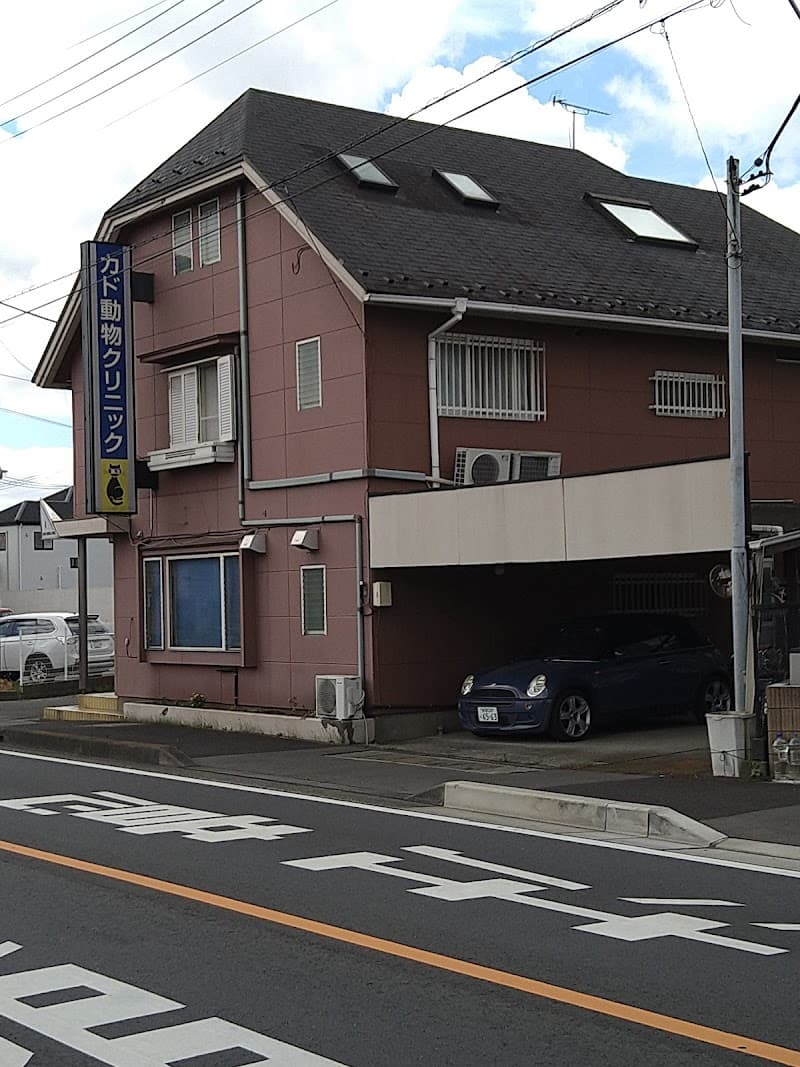 カド動物クリニック