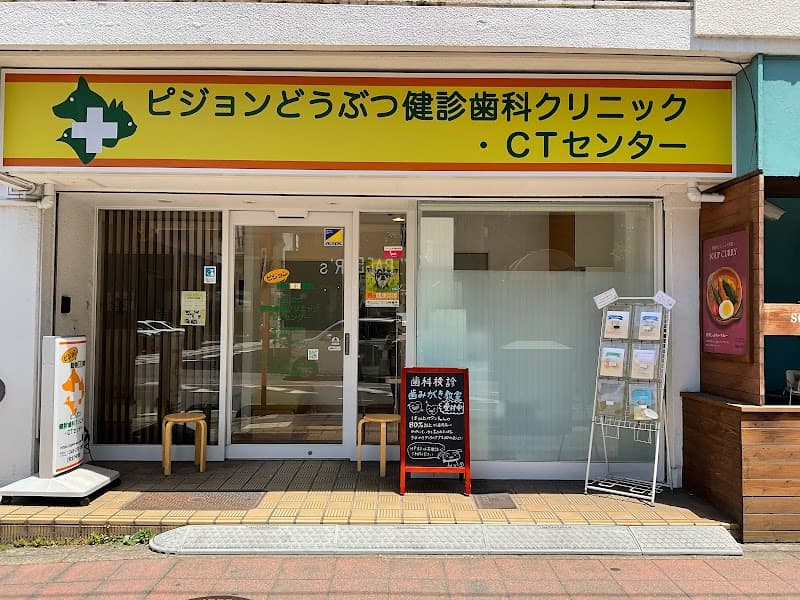 ピジョン動物愛護病院 どうぶつ健診歯科クリニック・CTセンター