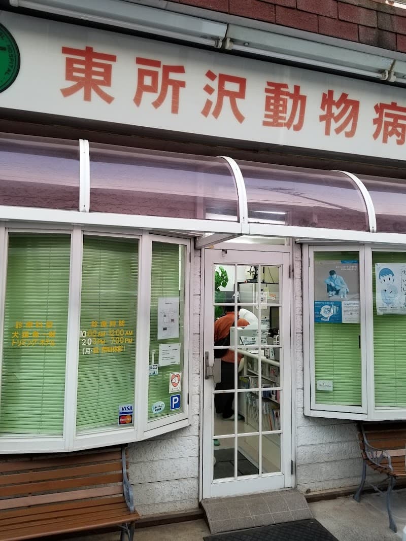 東所沢動物病院