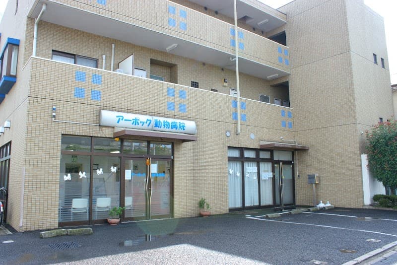 アーポック動物病院