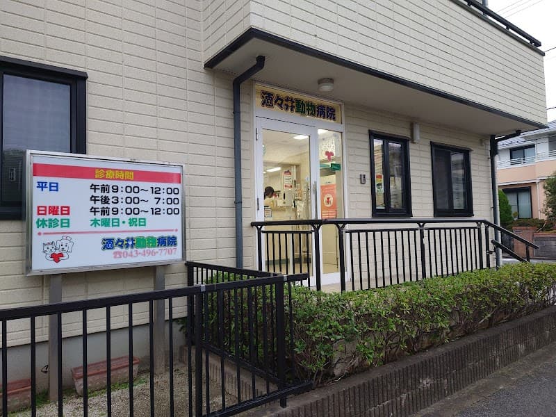 酒々井動物病院