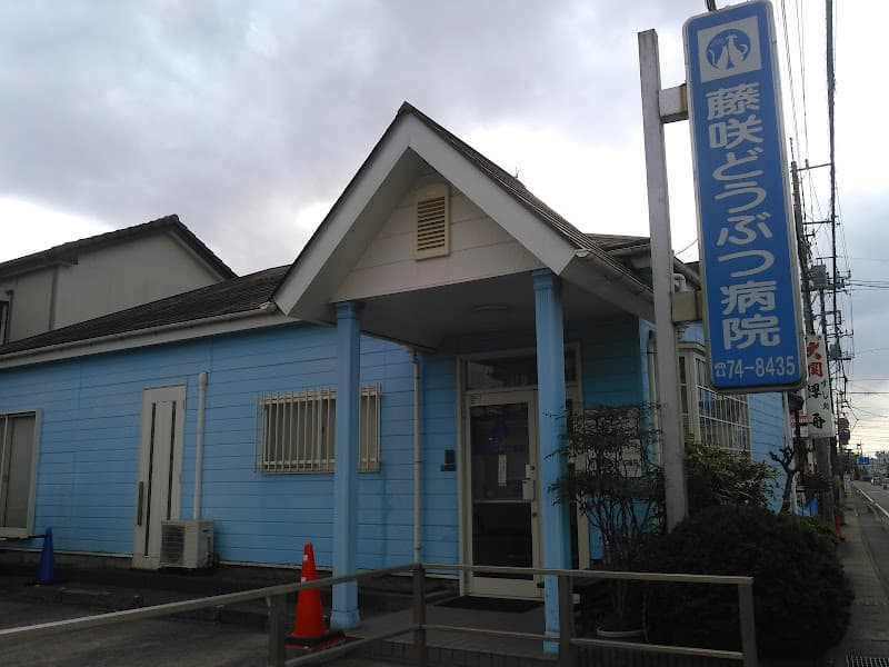 藤咲どうぶつ病院