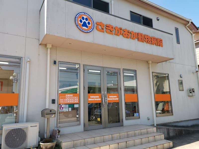 さきがおか動物病院
