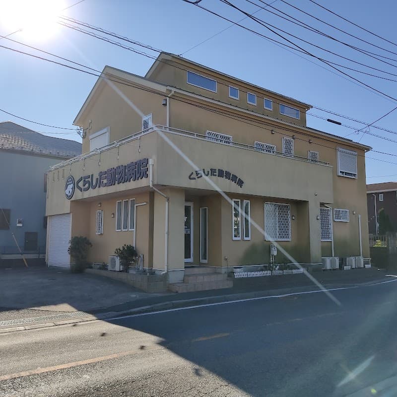 くらした動物病院