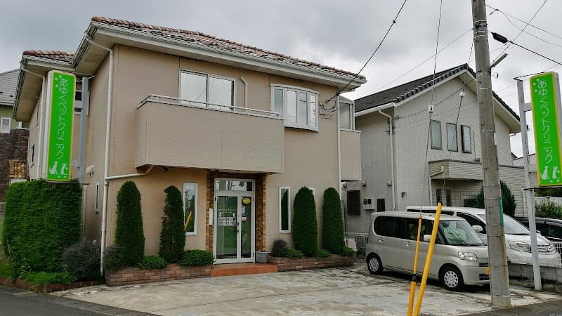 あゆくペットクリニック