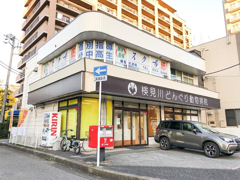 検見川どんぐり動物病院