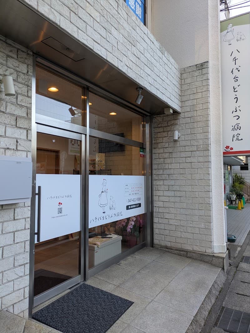 八千代台どうぶつ病院