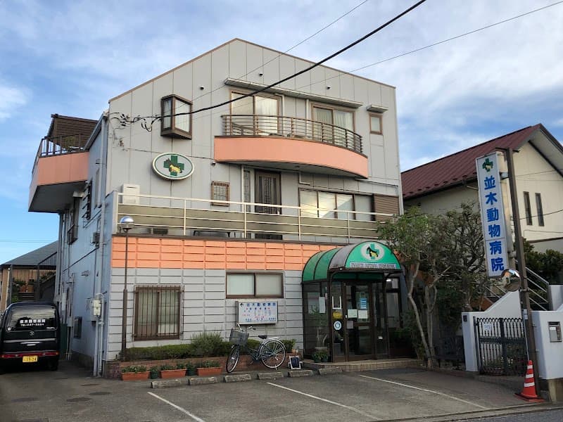 並木動物病院