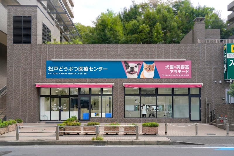 松戸どうぶつ医療センター