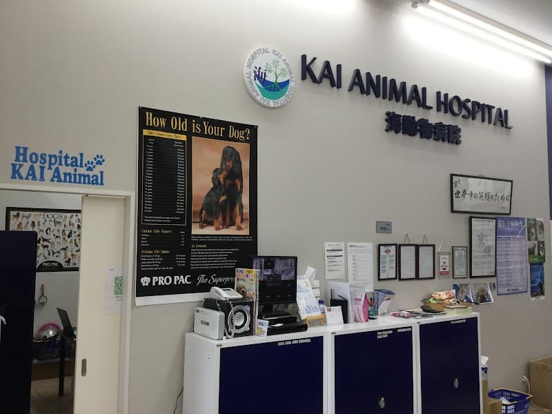海動物病院 フレスポ稲毛往診所