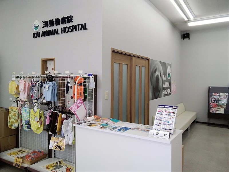 海動物病院 若葉都賀往診所