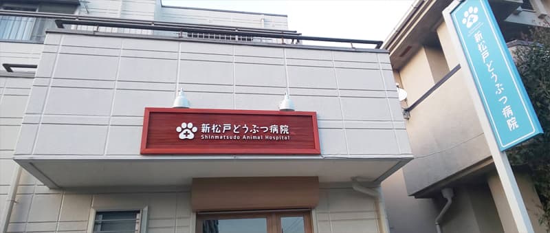 ペット予防医療センター 新松戸診療所