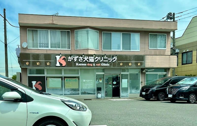 かずさ犬猫クリニック