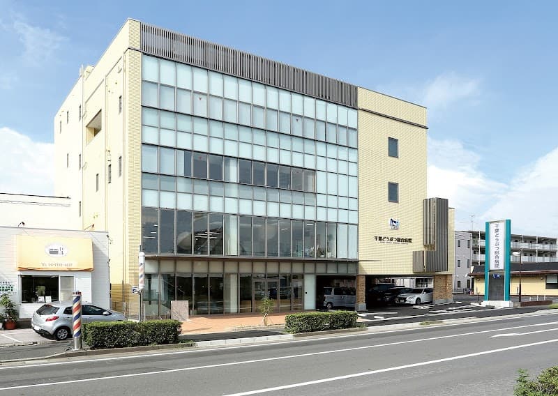 千葉どうぶつ総合病院 (旧名: ファミリー総合動物病院)