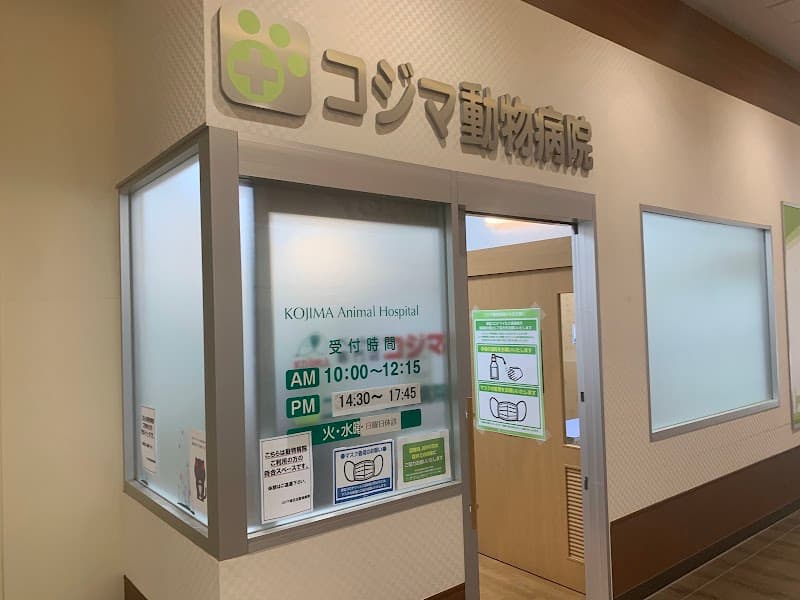 コジマ津田沼動物病院
