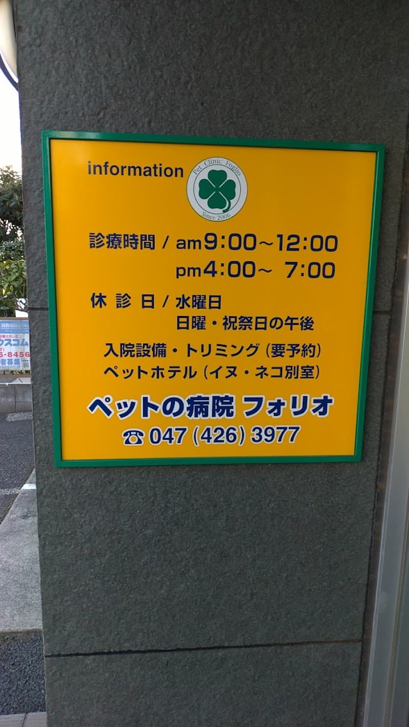 ペットの病院フォリオ