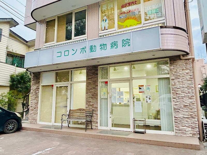 コロンボ動物病院