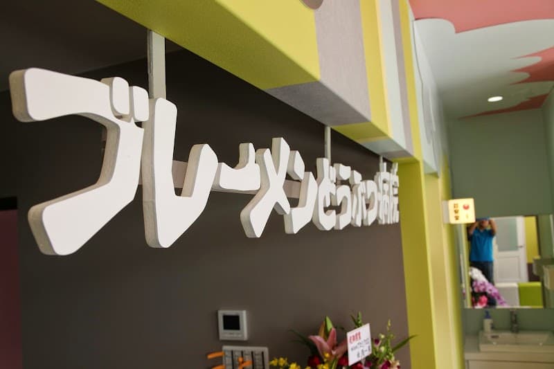 ブレーメンどうぶつ病院