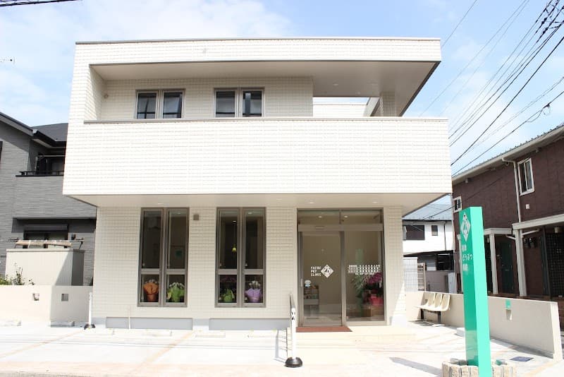 谷津どうぶつ病院