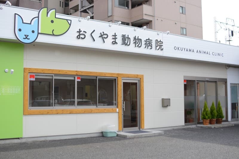 おくやま動物病院