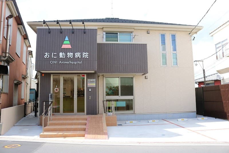 おに動物病院