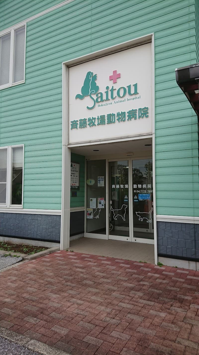 斉藤牧場動物病院