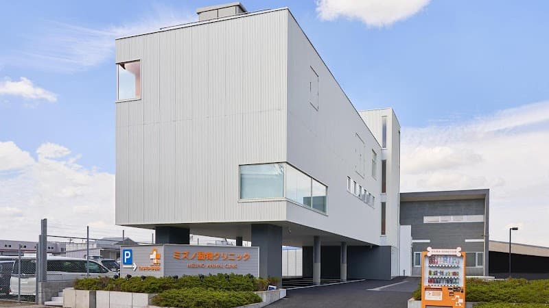 ミズノ動物クリニック