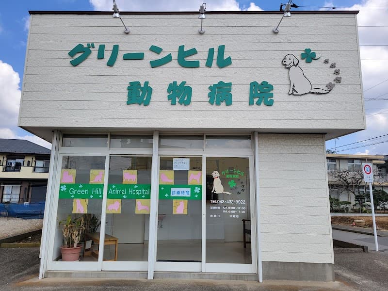 グリーンヒル動物病院