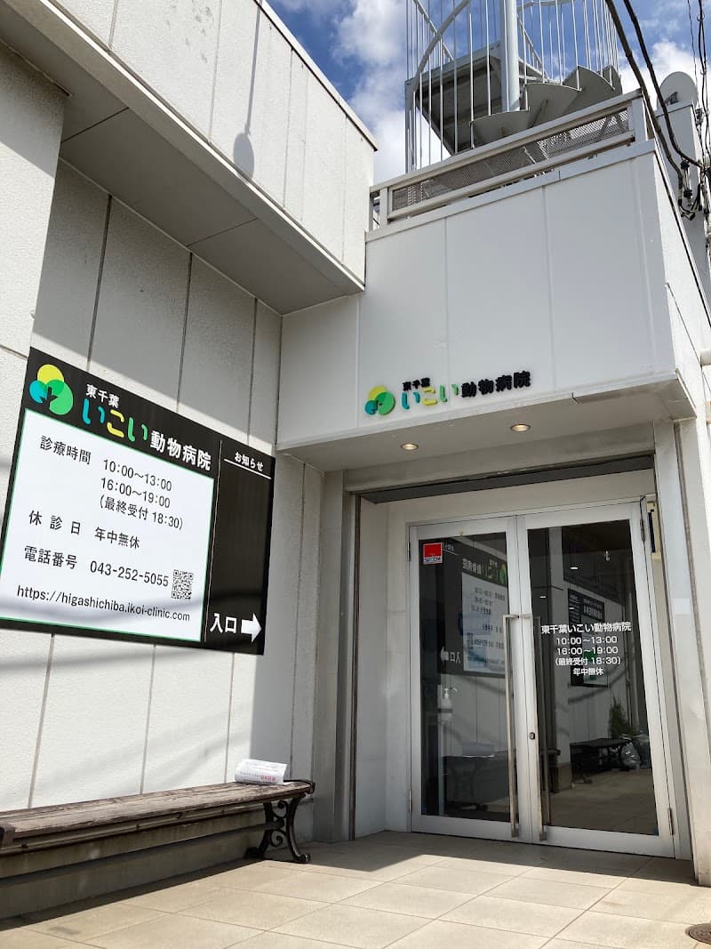 東千葉いこい動物病院