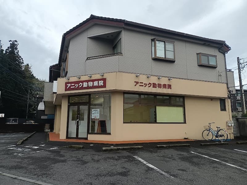 アニック動物病院