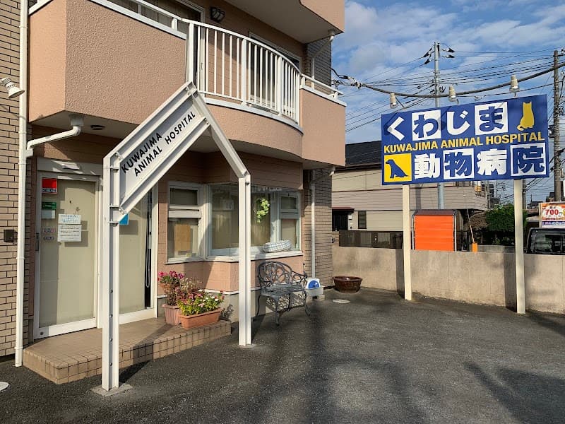 くわじま動物病院
