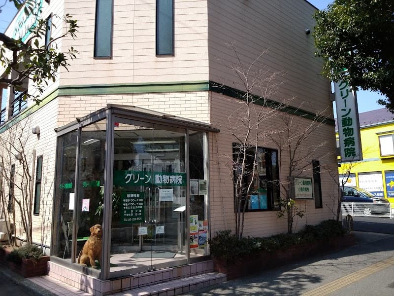 グリーン動物病院