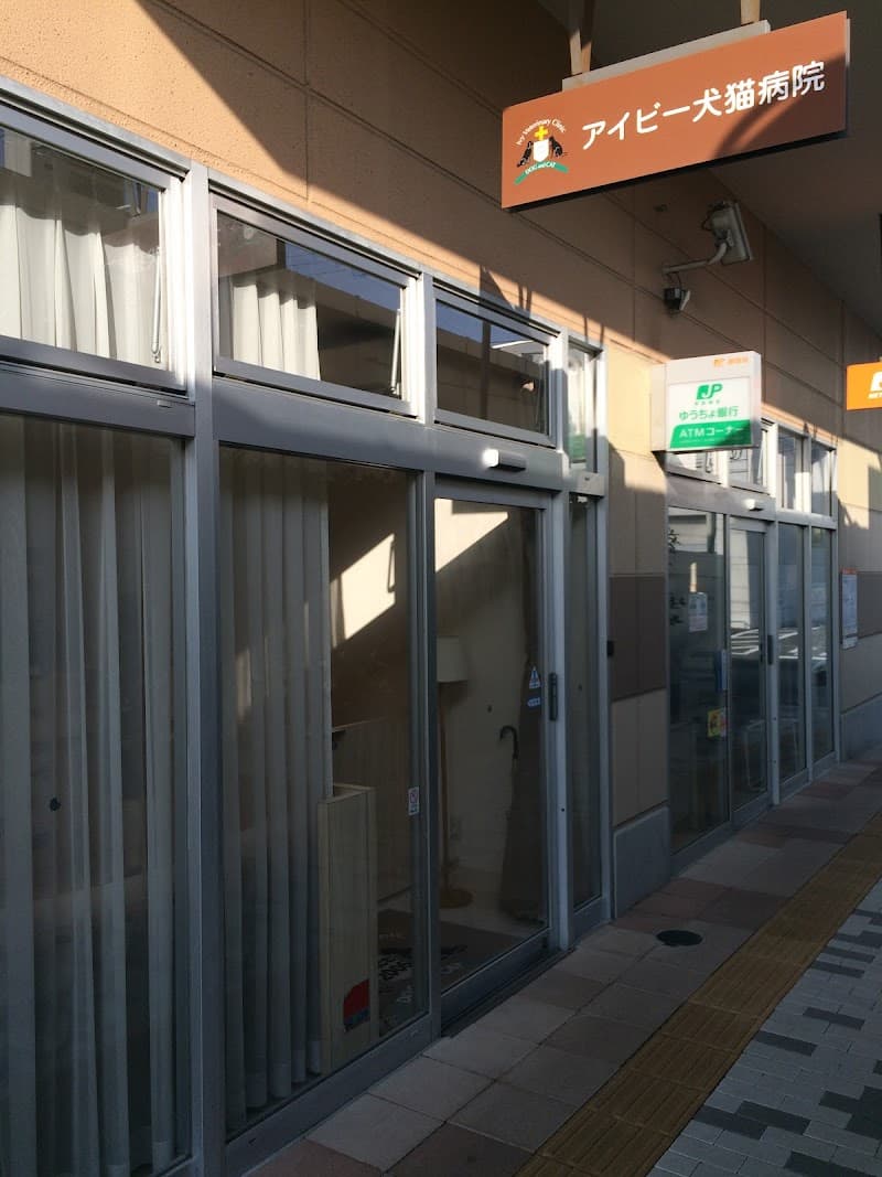 アイビー犬猫病院