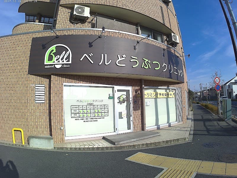 ベルどうぶつクリニック