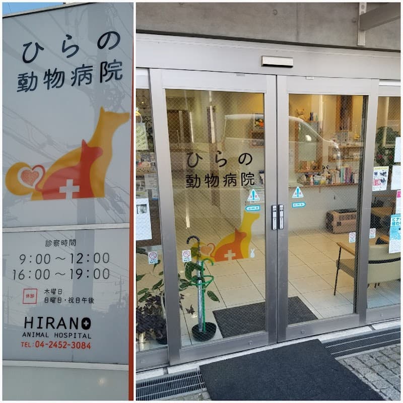 ひらの動物病院