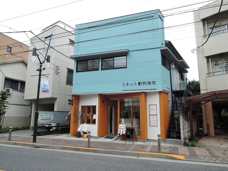 コネット動物病院