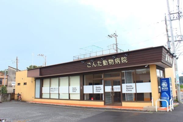 ごんた動物病院