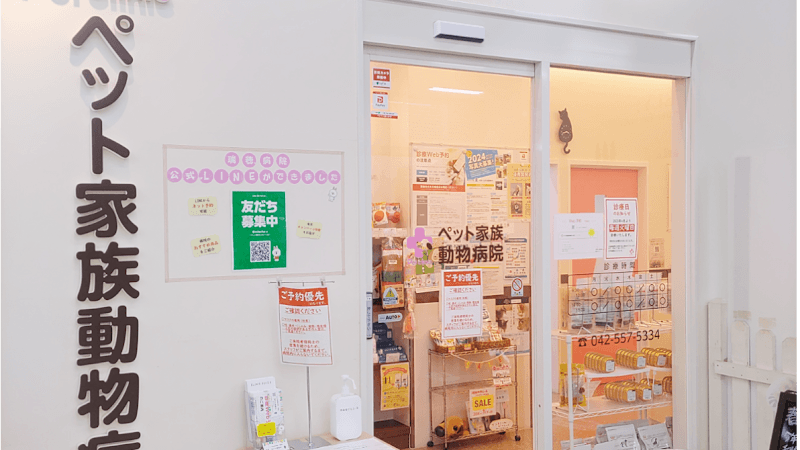 ペット家族動物病院 瑞穂店