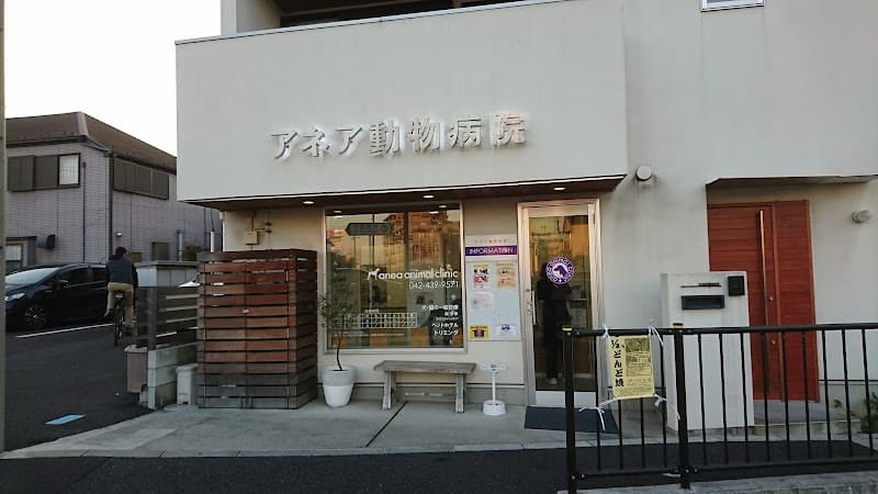 アネア動物病院