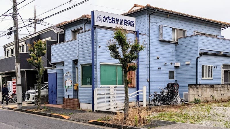 かたおか動物病院