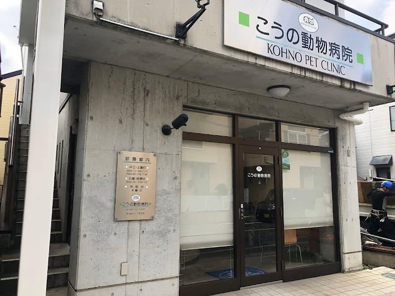 こうの動物病院