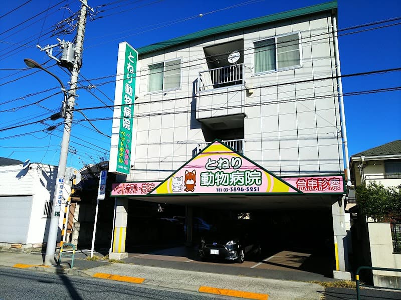 とねり動物病院