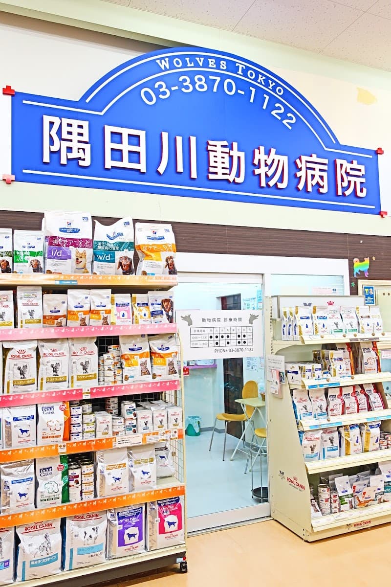 隅田川動物病院